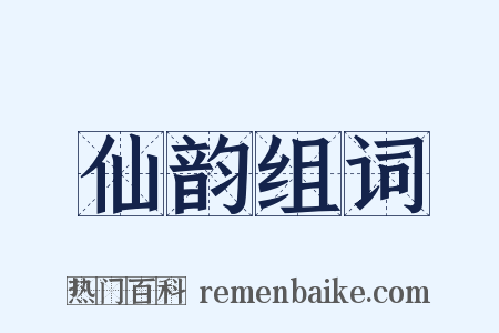 仙韵组词是什么意思的图片